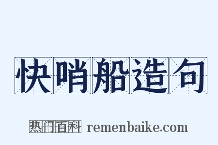 快哨船造句是什么意思的图片